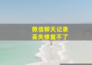 微信聊天记录丢失修复不了