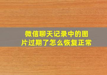 微信聊天记录中的图片过期了怎么恢复正常