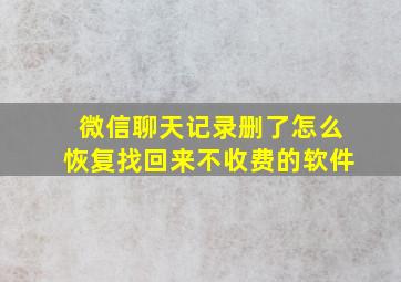 微信聊天记录删了怎么恢复找回来不收费的软件