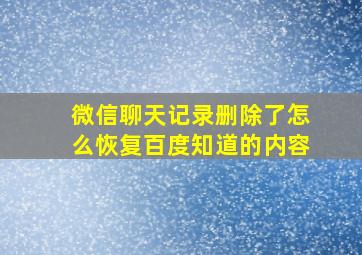 微信聊天记录删除了怎么恢复百度知道的内容