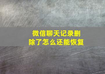 微信聊天记录删除了怎么还能恢复