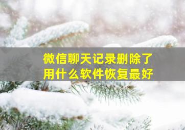 微信聊天记录删除了用什么软件恢复最好