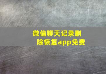 微信聊天记录删除恢复app免费