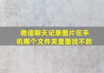 微信聊天记录图片在手机哪个文件夹里面找不到