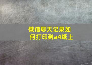 微信聊天记录如何打印到a4纸上