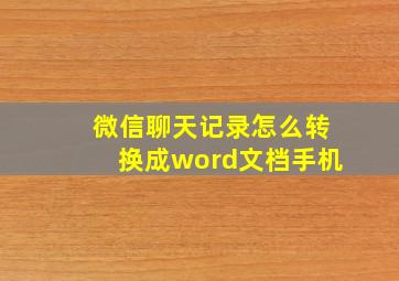 微信聊天记录怎么转换成word文档手机