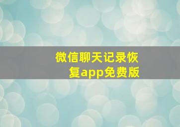 微信聊天记录恢复app免费版