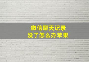 微信聊天记录没了怎么办苹果