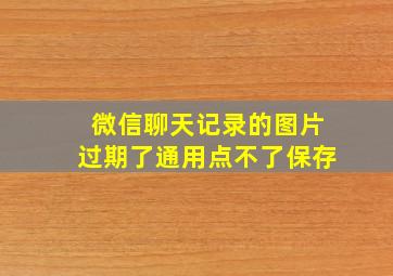 微信聊天记录的图片过期了通用点不了保存