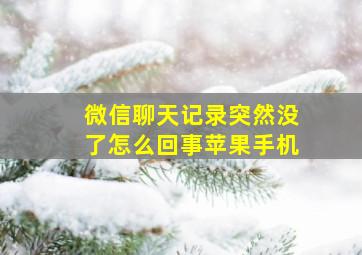 微信聊天记录突然没了怎么回事苹果手机