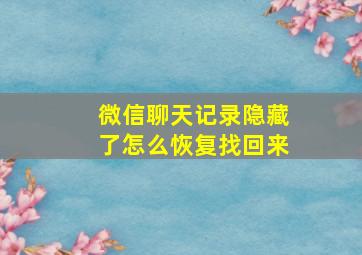 微信聊天记录隐藏了怎么恢复找回来