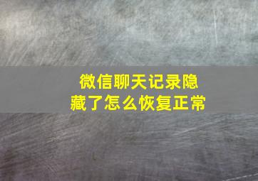 微信聊天记录隐藏了怎么恢复正常