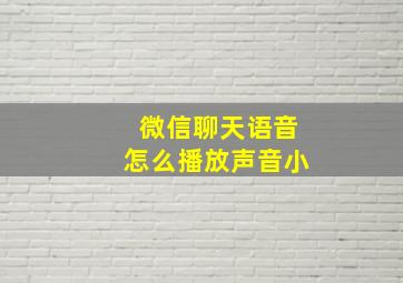 微信聊天语音怎么播放声音小