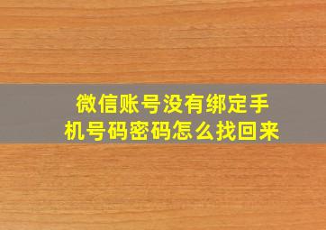 微信账号没有绑定手机号码密码怎么找回来