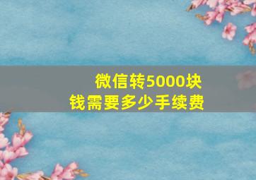 微信转5000块钱需要多少手续费