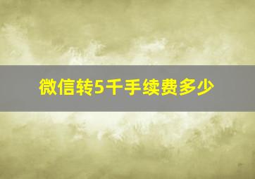 微信转5千手续费多少