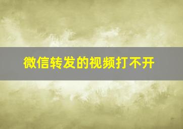 微信转发的视频打不开