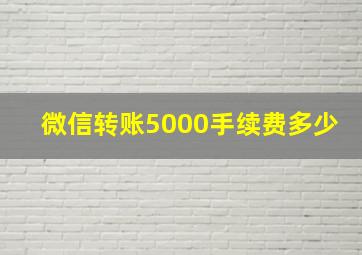 微信转账5000手续费多少