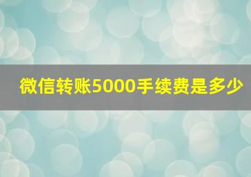 微信转账5000手续费是多少