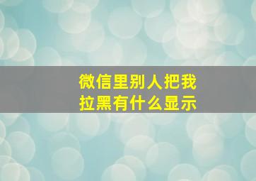 微信里别人把我拉黑有什么显示