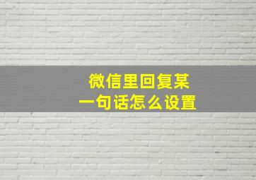 微信里回复某一句话怎么设置