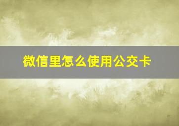 微信里怎么使用公交卡