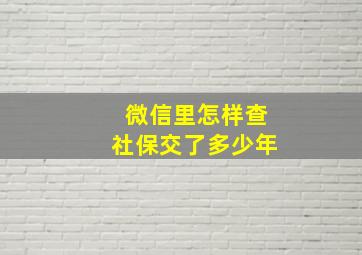 微信里怎样查社保交了多少年