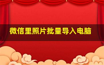 微信里照片批量导入电脑