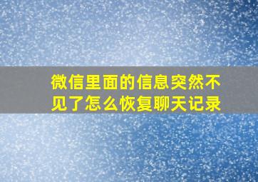 微信里面的信息突然不见了怎么恢复聊天记录