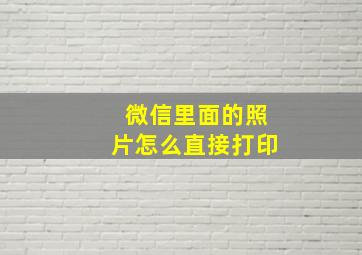 微信里面的照片怎么直接打印