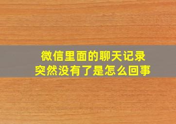 微信里面的聊天记录突然没有了是怎么回事