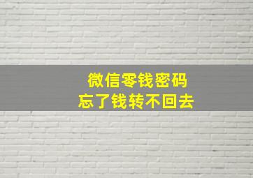 微信零钱密码忘了钱转不回去