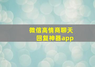 微信高情商聊天回复神器app