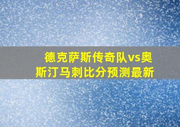 德克萨斯传奇队vs奥斯汀马刺比分预测最新