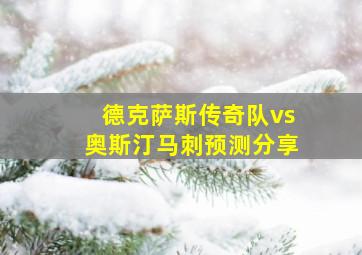 德克萨斯传奇队vs奥斯汀马刺预测分享