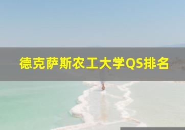 德克萨斯农工大学QS排名