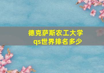 德克萨斯农工大学qs世界排名多少