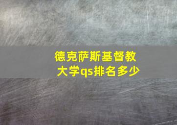 德克萨斯基督教大学qs排名多少