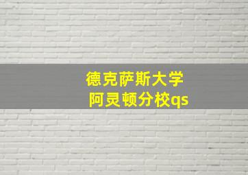 德克萨斯大学阿灵顿分校qs