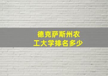 德克萨斯州农工大学排名多少