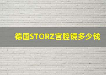 德国STORZ宫腔镜多少钱