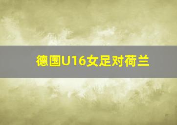 德国U16女足对荷兰