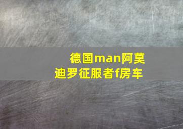 德国man阿莫迪罗征服者f房车