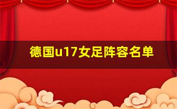 德国u17女足阵容名单