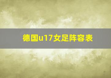 德国u17女足阵容表