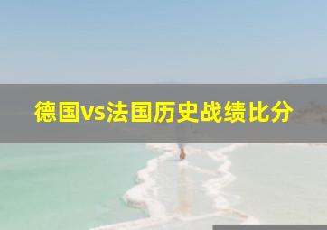 德国vs法国历史战绩比分