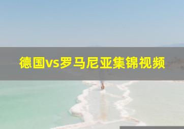 德国vs罗马尼亚集锦视频