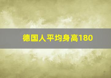 德国人平均身高180