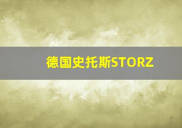 德国史托斯STORZ