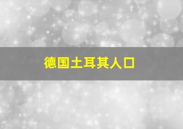 德国土耳其人口